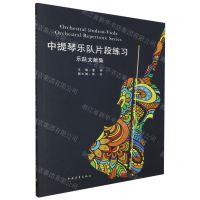 [N]中提琴乐队片段练习(乐队文献集)-9787515364810