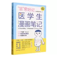 [N]菲常好记医学生漫画笔记-9787571431112