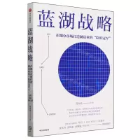 [N]蓝湖战略(在细分市场打造制造业的隐形冠军)-9787521760002