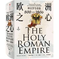 [N]欧洲之心(神圣罗马帝国800-1806)(精)-9787521761924