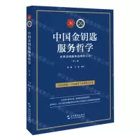 [N]中国金钥匙服务哲学(第3版世界顶级服务品牌的心法)-9787508551364