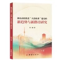 [N]湖北高校推进大思政课建设的新趋势与新路径研究-9787523406199