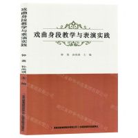 [N]戏曲身段教学与表演实践-9787573140579