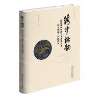 [N]绣中格韵(浙江地区刺绣艺术创新人才培养理论与实践研究)(精)/国家艺术基金项目丛书-9787522907581