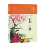 [N]宋词三百首全解全析(精)/全注全解全析彩绘版国学书系-9787573133281