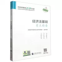 [N]经济法基础考点精要/中财传媒版2024年度全国会计专业技术资格考试辅导系列丛书-9787521855289