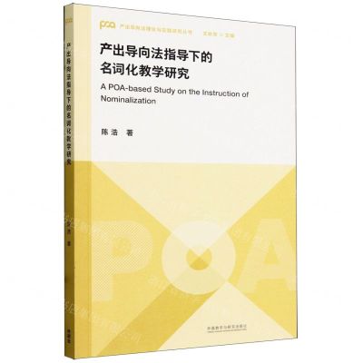 [N]产出导向法指导下的名词化教学研究/产出导向法理论与实践研究丛书-9787521349092