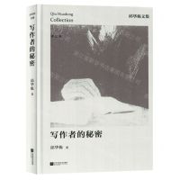 [N]写作者的秘密(精)/邱华栋文集-9787559478030