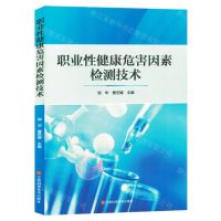 [N]职业性健康危害因素检测技术-9787539087849