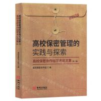 [N]高校保密管理的实践与探索(高校保密协作组学术论文集第2辑)-9787515525020