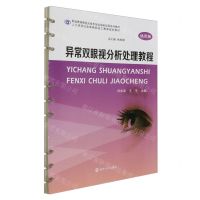 [N]异常双眼视分析处理教程(活页版职业教育眼视光技术专业临床应用系列教材)-9787305241543