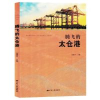 [N]腾飞的太仓港-9787214284471