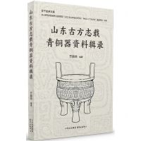 [N]山东古方志载青铜器资料辑录/岱下史学文库-9787547323151