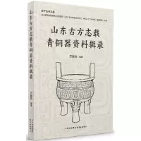 [N]山东古方志载青铜器资料辑录/岱下史学文库-9787547323151