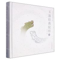 [N]玉器经典纹样(1)(精)/中国文物纹样大系-9787501081264