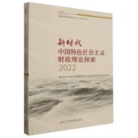 [N]新时代中国特色社会主义财政理论探索(2022)/新时代中国特色社会主义经济论丛-9787561591543