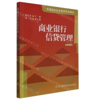 [N]商业银行信贷管理(第5版应用型本科金融学系列教材)-9787561591901