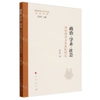 [N]政治学术社会(清初理学名臣朱轼研究)/儒家思想与古代社会研究书系-9787010261645