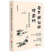 [N]在不被认同中前行(黄宾虹的艺术孤独)-9787514619362
