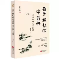 [N]在不被认同中前行(黄宾虹的艺术孤独)-9787514619362