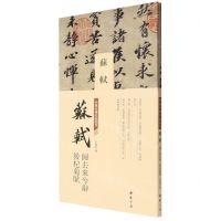 [N]苏轼归去来兮辞后杞菊赋(精)/中国书迹名品丛刊-9787514933567