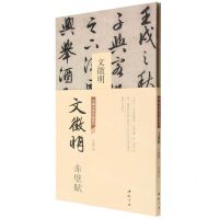 [N]文徵明赤壁赋(精)/中国书迹名品丛刊-9787514933482