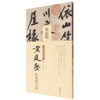 [N]黄庭坚松风阁诗帖(精)/中国书迹名品丛刊-9787514933550