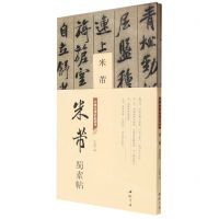 [N]米芾蜀素帖(精)/中国书迹名品丛刊-9787514933543