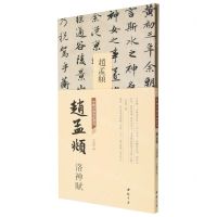 [N]赵孟頫洛神赋(精)/中国书迹名品丛刊-9787514933499