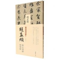 [N]赵孟頫归去来辞秋声赋(精)/中国书迹名品丛刊-9787514933529