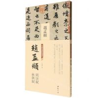 [N]赵孟頫闲居赋秋兴赋(精)/中国书迹名品丛刊-9787514933512