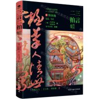 [N]三言二拍精选集(精)-9787513943765