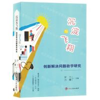 [N]沉淀与飞翔(创新解决问题教学研究)-9787206200182