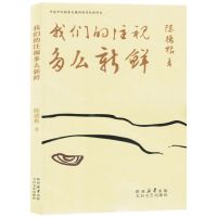 [N]我们的注视多么新鲜-9787551324885