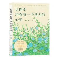 [N]让四季印在每一个幼儿的心里-9787206206580