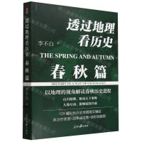 [N]透过地理看历史(春秋篇)-9787511580481