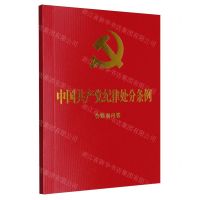 [N]中国共产党纪律处分条例(含简明问答)-9787521642155