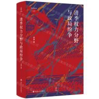 [N]清季权力分野与政局纷争(精)/论世衡史丛书-9787220133022