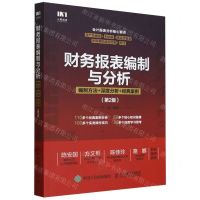[N]财务报表编制与分析(编制方法+深度分析+经典案例第2版)-9787115633279
