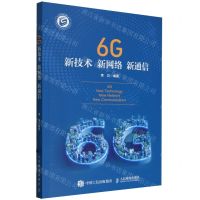 [N]6G新技术新网络新通信-9787115625403