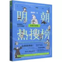[N]明朝热搜榜(星隐月落卷)/历史热搜榜-9787521635133