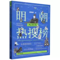 [N]明朝热搜榜(风云变幻卷)/历史热搜榜-9787521635119
