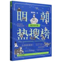 [N]明朝热搜榜(旭日初升卷)-9787521635126