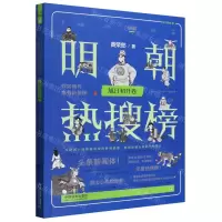 [N]明朝热搜榜(旭日初升卷)-9787521635126