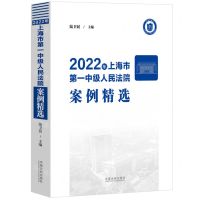 [N]2022年上海市第一中级人民法院案例精选(精)-9787521639926
