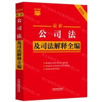 [N]最新公司法及司法解释全编(2024)/条文速查小红书-9787521641547
