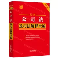 [N]最新公司法及司法解释全编(2024)/条文速查小红书-9787521641547