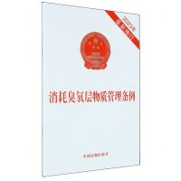 [N]消耗臭氧层物质管理条例(2023年最新修订)-9787521642193