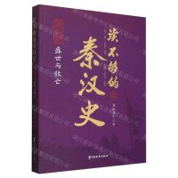 [N]读不够的秦汉史(第4部盛世与败亡)-9787520540957
