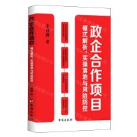 [N]政企合作项目模式解析实操落地与风险防控-9787516837221